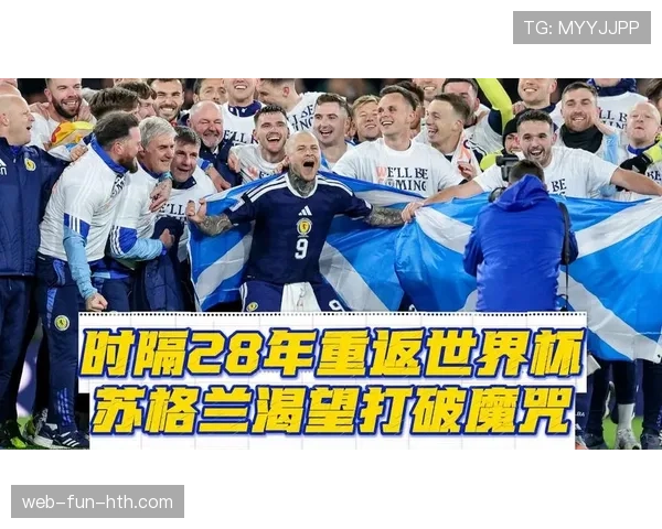 苏格兰队2026世界杯预选赛突围前景分析：欧洲区黑马能否创造奇迹